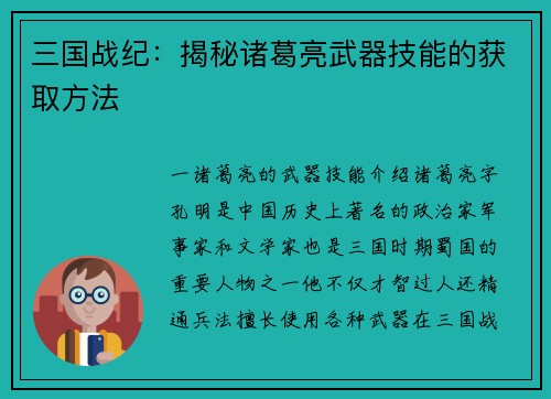 三国战纪：揭秘诸葛亮武器技能的获取方法