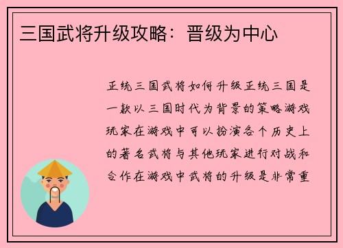 三国武将升级攻略：晋级为中心
