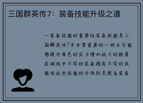 三国群英传7：装备技能升级之道