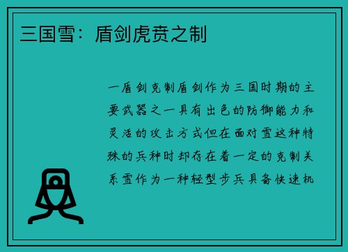 三国雪：盾剑虎贲之制