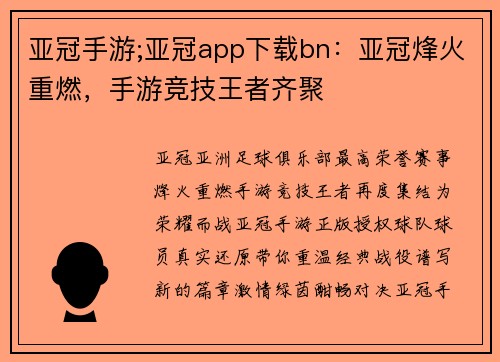 亚冠手游;亚冠app下载bn：亚冠烽火重燃，手游竞技王者齐聚