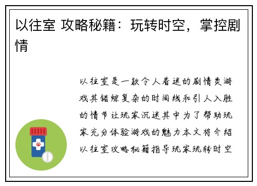 以往室 攻略秘籍：玩转时空，掌控剧情