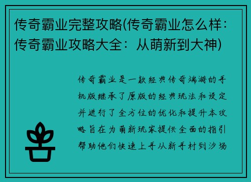 传奇霸业完整攻略(传奇霸业怎么样：传奇霸业攻略大全：从萌新到大神)
