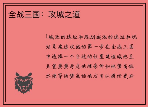 全战三国：攻城之道