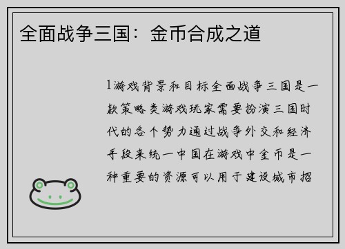 全面战争三国：金币合成之道
