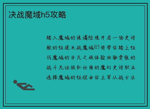 决战魔域h5攻略