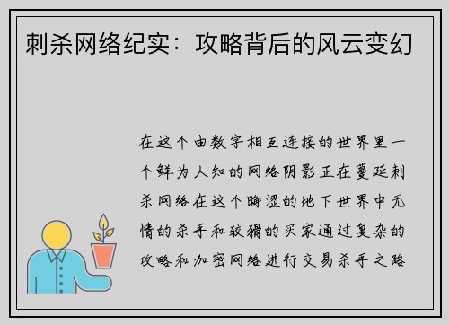 刺杀网络纪实：攻略背后的风云变幻