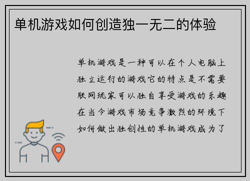 单机游戏如何创造独一无二的体验