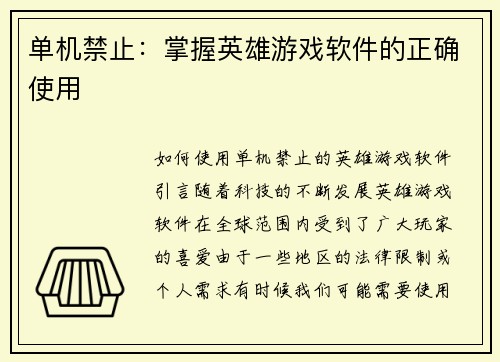 单机禁止:掌握英雄游戏软件的正确使用