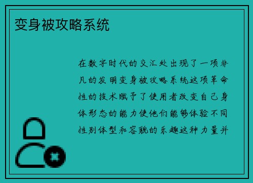 变身被攻略系统