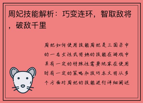 周妃技能解析：巧变连环，智取敌将，破敌千里