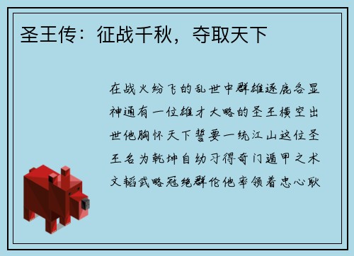 圣王传：征战千秋，夺取天下