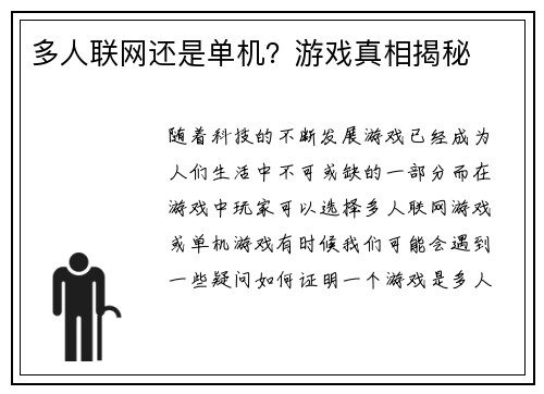 多人联网还是单机？游戏真相揭秘