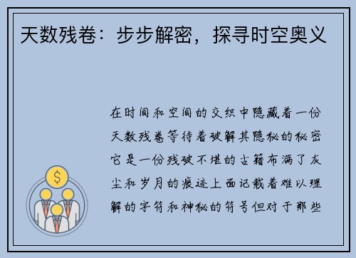 天数残卷：步步解密，探寻时空奥义