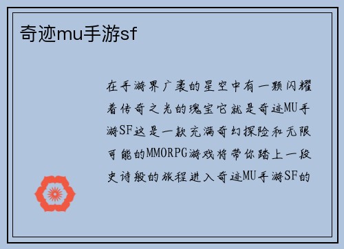 奇迹mu手游sf