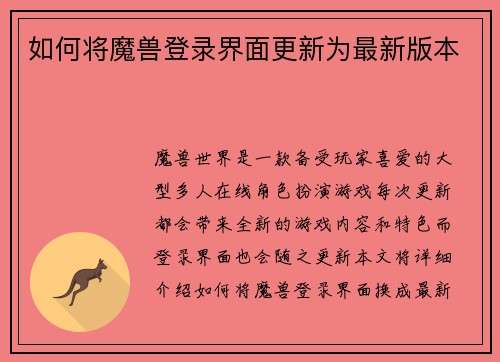 如何将魔兽登录界面更新为最新版本