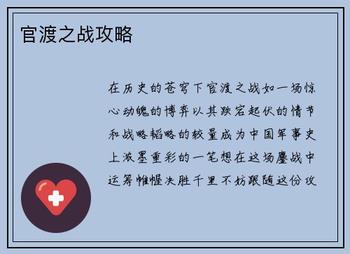 官渡之战攻略