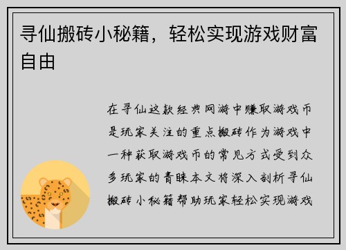 寻仙搬砖小秘籍，轻松实现游戏财富自由