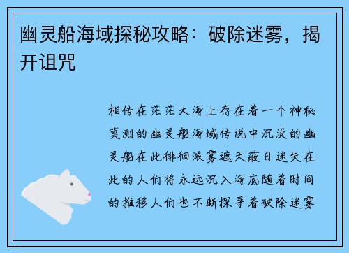 幽灵船海域探秘攻略：破除迷雾，揭开诅咒