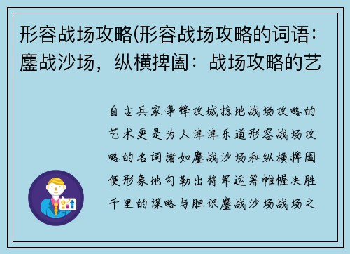 形容战场攻略(形容战场攻略的词语：鏖战沙场，纵横捭阖：战场攻略的艺术)