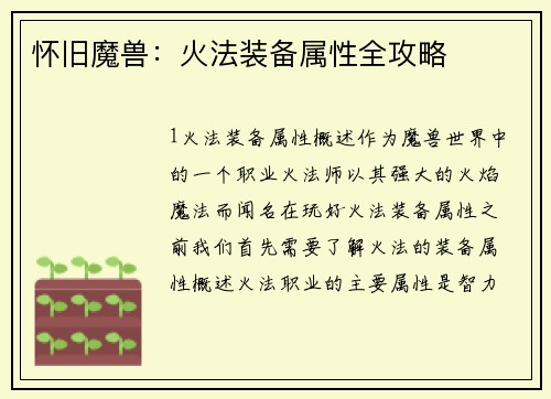 怀旧魔兽：火法装备属性全攻略