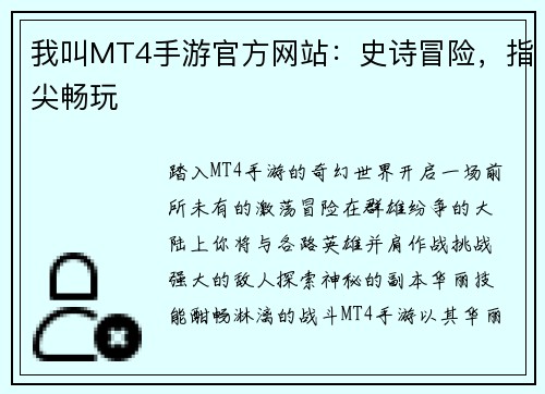 我叫MT4手游官方网站：史诗冒险，指尖畅玩