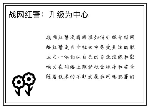 战网红警：升级为中心