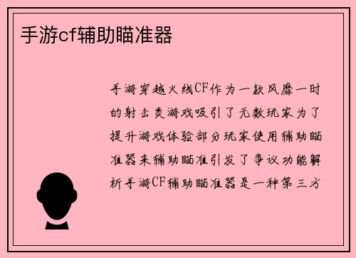 手游cf辅助瞄准器