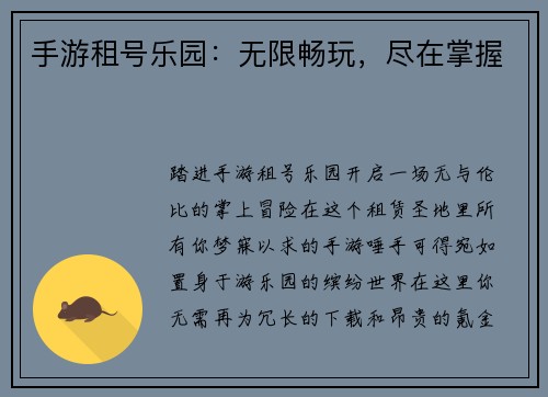 手游租号乐园：无限畅玩，尽在掌握