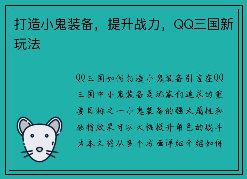 打造小鬼装备，提升战力，QQ三国新玩法
