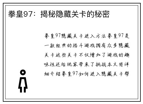 拳皇97：揭秘隐藏关卡的秘密