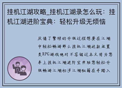 挂机江湖攻略_挂机江湖录怎么玩：挂机江湖进阶宝典：轻松升级无烦恼