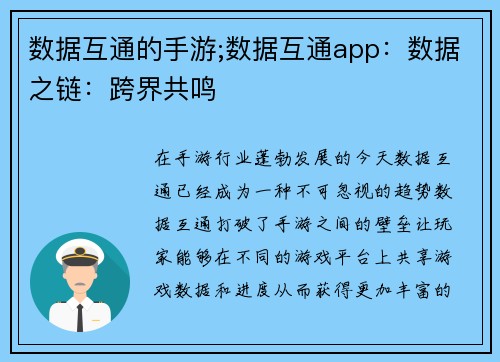 数据互通的手游;数据互通app：数据之链：跨界共鸣