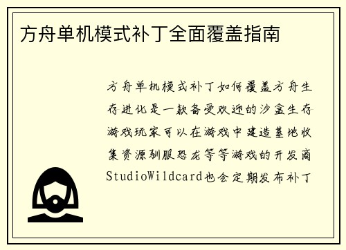 方舟单机模式补丁全面覆盖指南