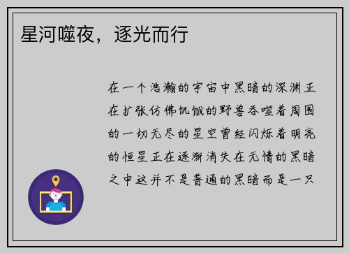 星河噬夜，逐光而行