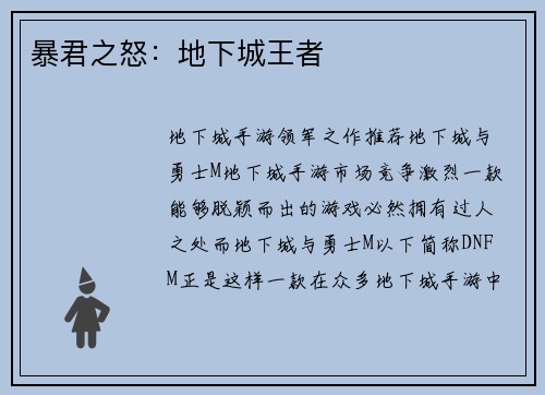 暴君之怒：地下城王者