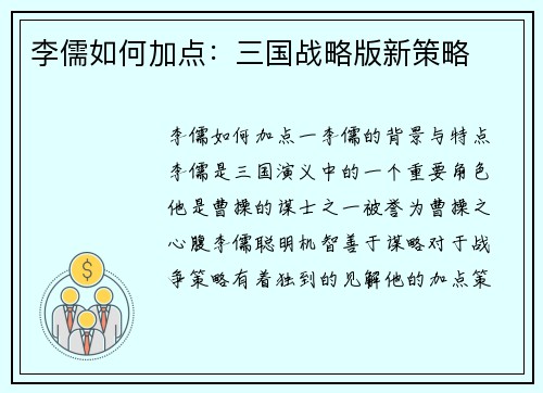 李儒如何加点：三国战略版新策略