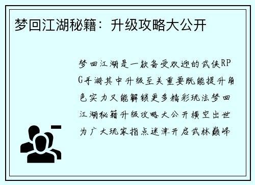 梦回江湖秘籍：升级攻略大公开
