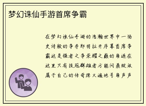 梦幻诛仙手游首席争霸