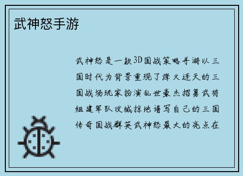 武神怒手游