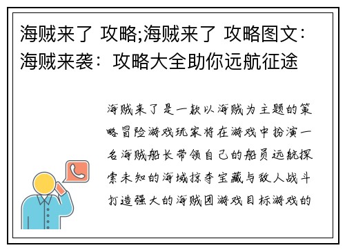 海贼来了 攻略;海贼来了 攻略图文：海贼来袭：攻略大全助你远航征途