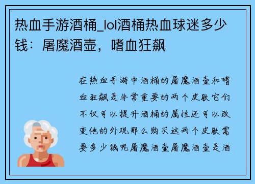 热血手游酒桶_lol酒桶热血球迷多少钱：屠魔酒壶，嗜血狂飙