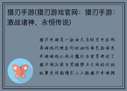 猎刃手游(猎刃游戏官网：猎刃手游：激战诸神，永恒传说)