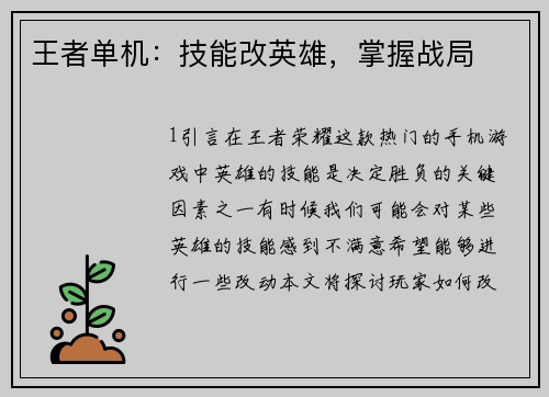 王者单机：技能改英雄，掌握战局