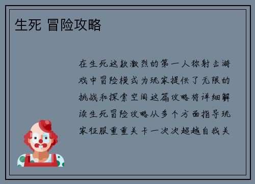 生死 冒险攻略