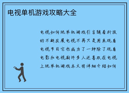 电视单机游戏攻略大全