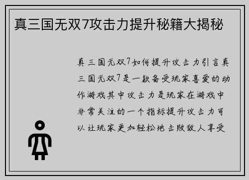 真三国无双7攻击力提升秘籍大揭秘