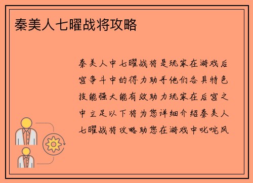 秦美人七曜战将攻略