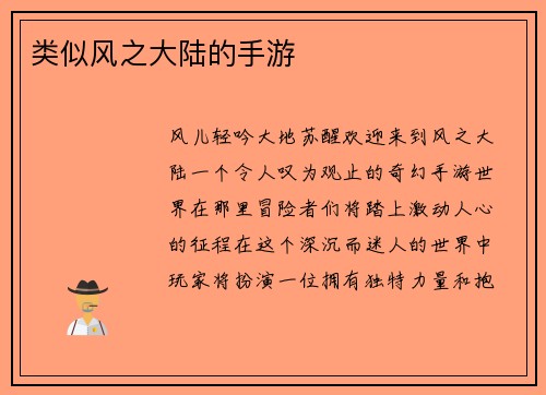 类似风之大陆的手游