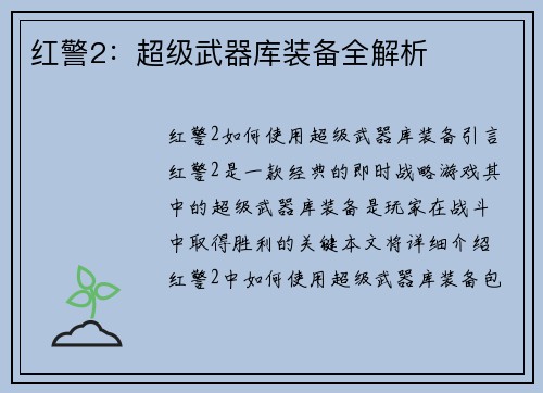 红警2：超级武器库装备全解析